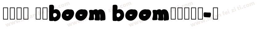 财运长龙 好运boom boom字体转换器字体转换
